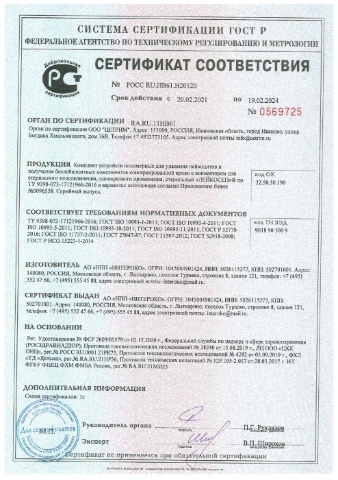 Сертификат соответствия ЛЕЙКОСЕП