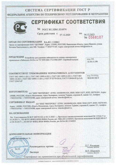 Сертификат соответствия Лейкосеп-Пл