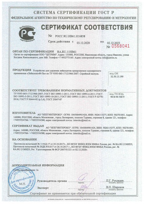 Сертификат соответствия Лейкосеп-Пк